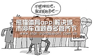 熊猫体育app|解决城市停车难题要多管齐下
