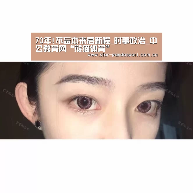 70年!不忘本来启新程_时事政治_中公教育网“熊猫体育”