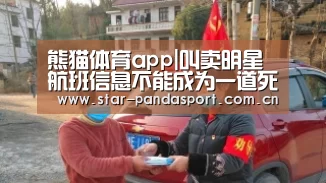 熊猫体育app|叫卖明星航班信息不能成为一道死题