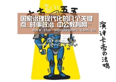 国家治理现代化的几个关键点_时事政治_中公教育网-熊猫