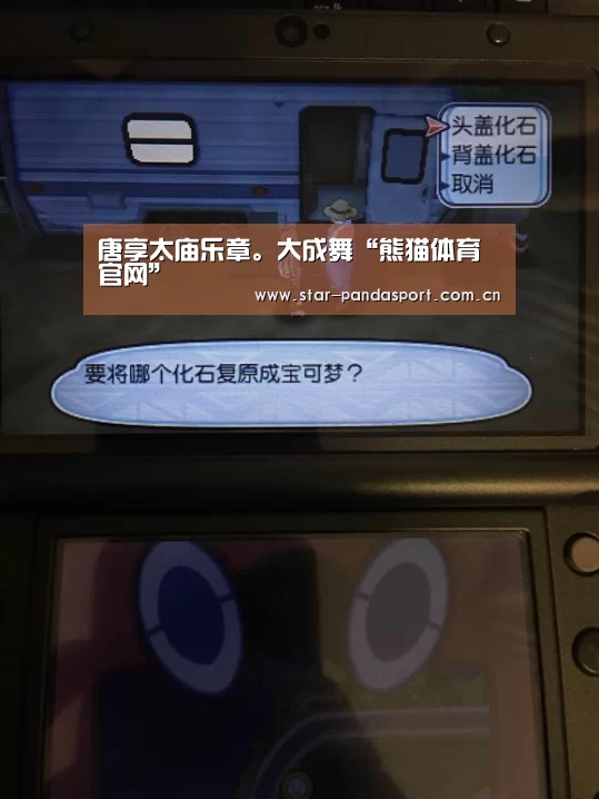 唐享太庙乐章。大成舞“熊猫体育官网”