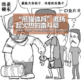 “熊猫体育”激扬起火热的奋斗豪情_时事政治_中公教育网