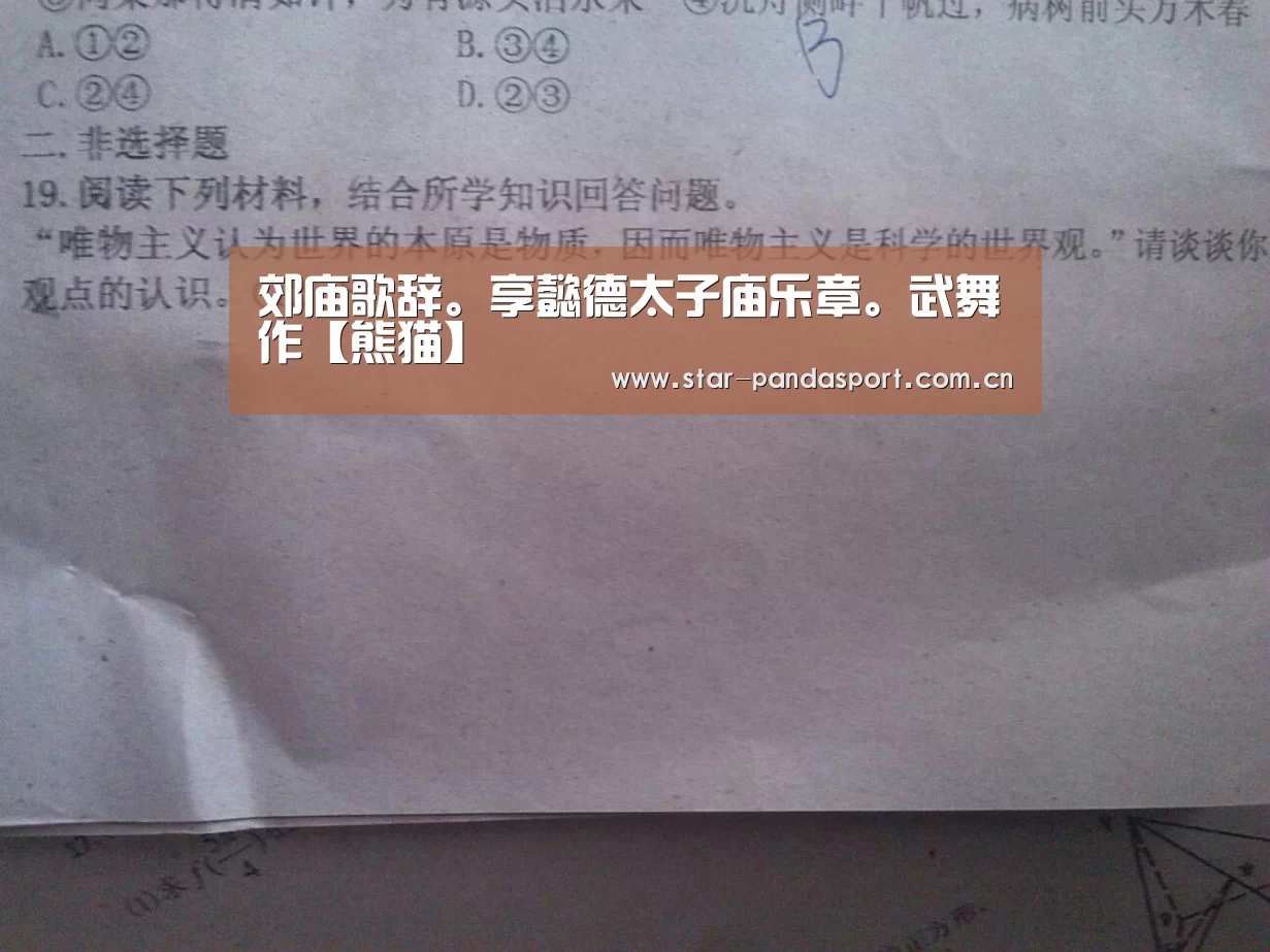 郊庙歌辞。享懿德太子庙乐章。武舞作【熊猫】