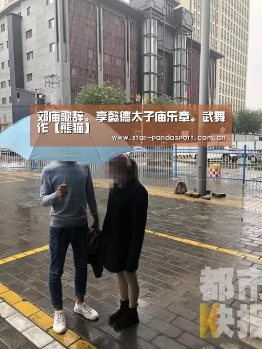 郊庙歌辞。享懿德太子庙乐章。武舞作【熊猫】(图3) 熊猫体育