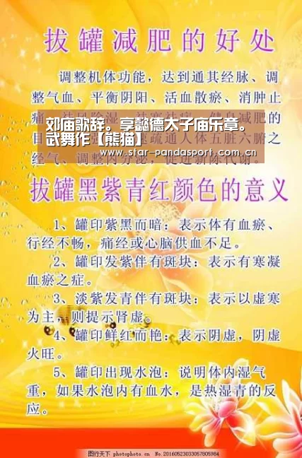 郊庙歌辞。享懿德太子庙乐章。武舞作【熊猫】(图4) 熊猫体育