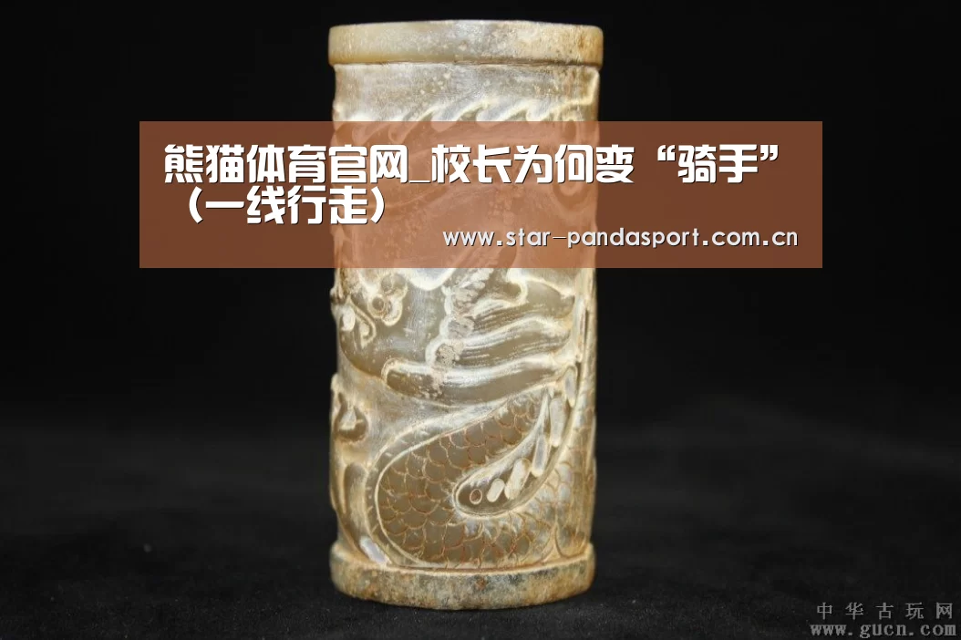 熊猫体育官网_校长为何变“骑手”(一线行走)(图2) 熊猫体育app