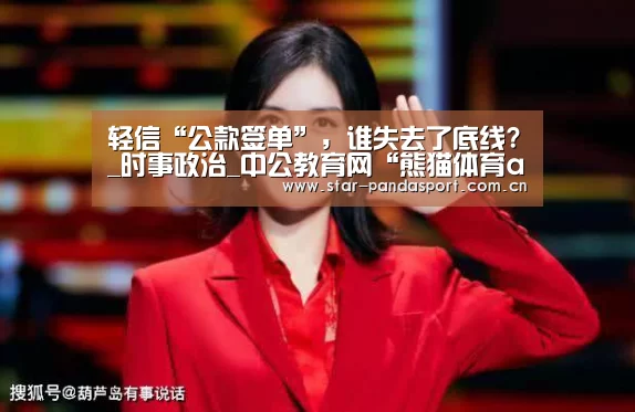 轻信“公款签单”，谁失去了底线?_时事政治_中公教育网“熊猫体育app”