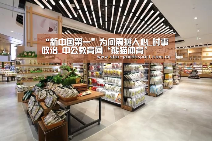 “新中国第一”为何震撼人心_时事政治_中公教育网‘熊猫体育’