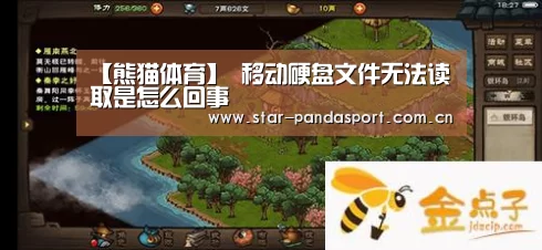 【熊猫体育】
移动硬盘文件无法读取是怎么回事(图4) 熊猫体育app