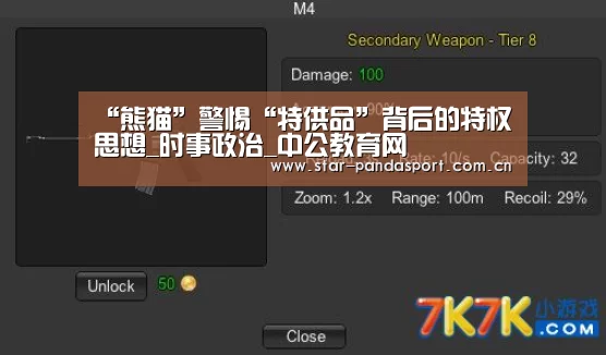 “熊猫”警惕“特供品”背后的特权思想_时事政治_中公教育网