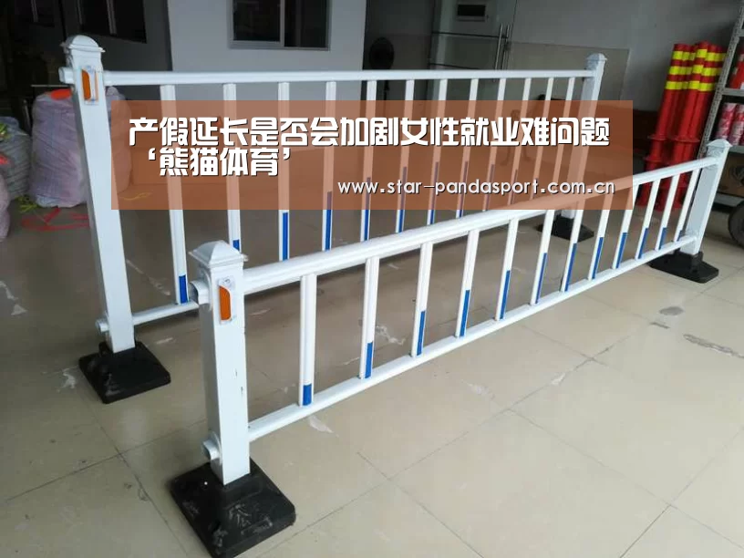 产假延长是否会加剧女性就业难问题‘熊猫体育’