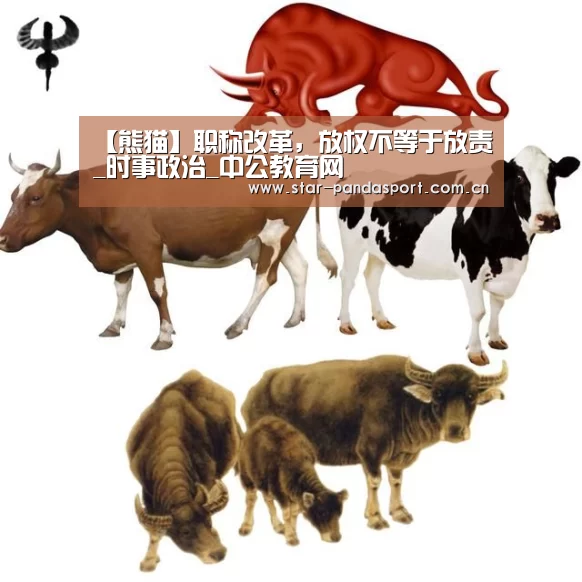 【熊猫】职称改革,放权不等于放责_时事政治_中公教育网