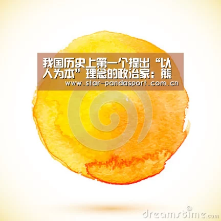我国历史上第一个提出“以人为本”理念的政治家:熊猫体育官网(图3) 熊猫