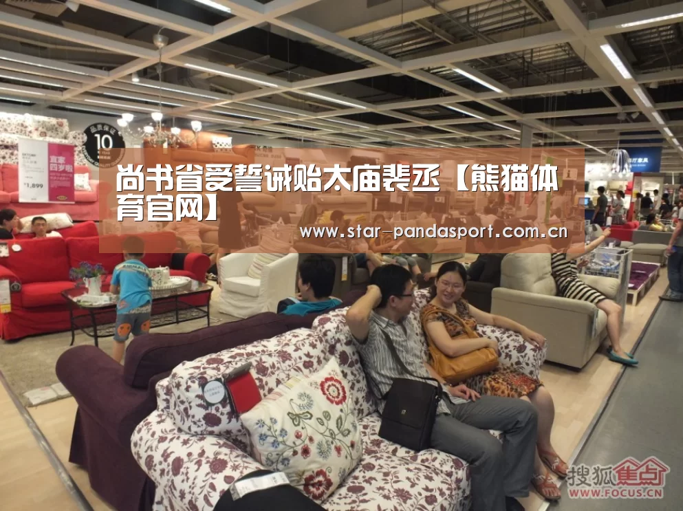 尚书省受誓诫贻太庙裴丞【熊猫体育官网】(图4) 熊猫