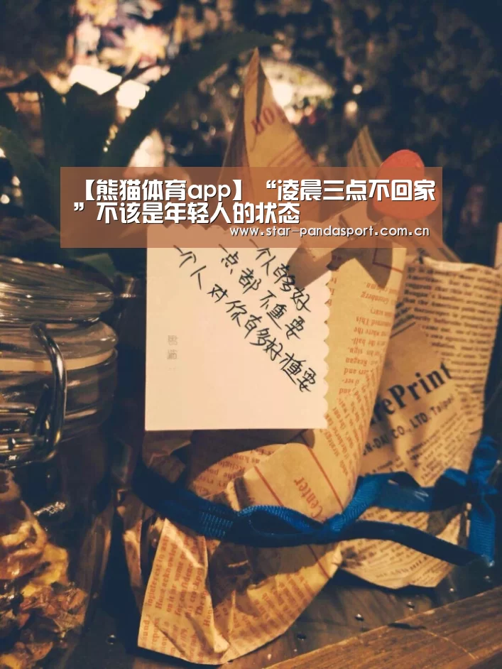 【熊猫体育app】“凌晨三点不回家”不该是年轻人的状态(图3) 熊猫