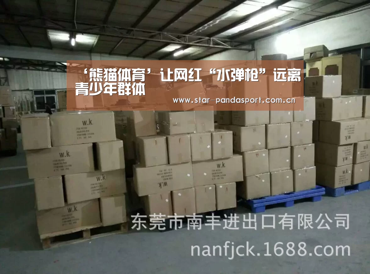 ‘熊猫体育’让网红“水弹枪”远离青少年群体