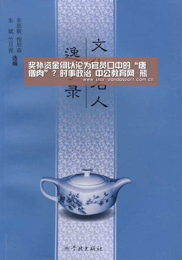 奖补资金何以沦为官员口中的“唐僧肉”?_时事政治_中公教育网-熊猫体育