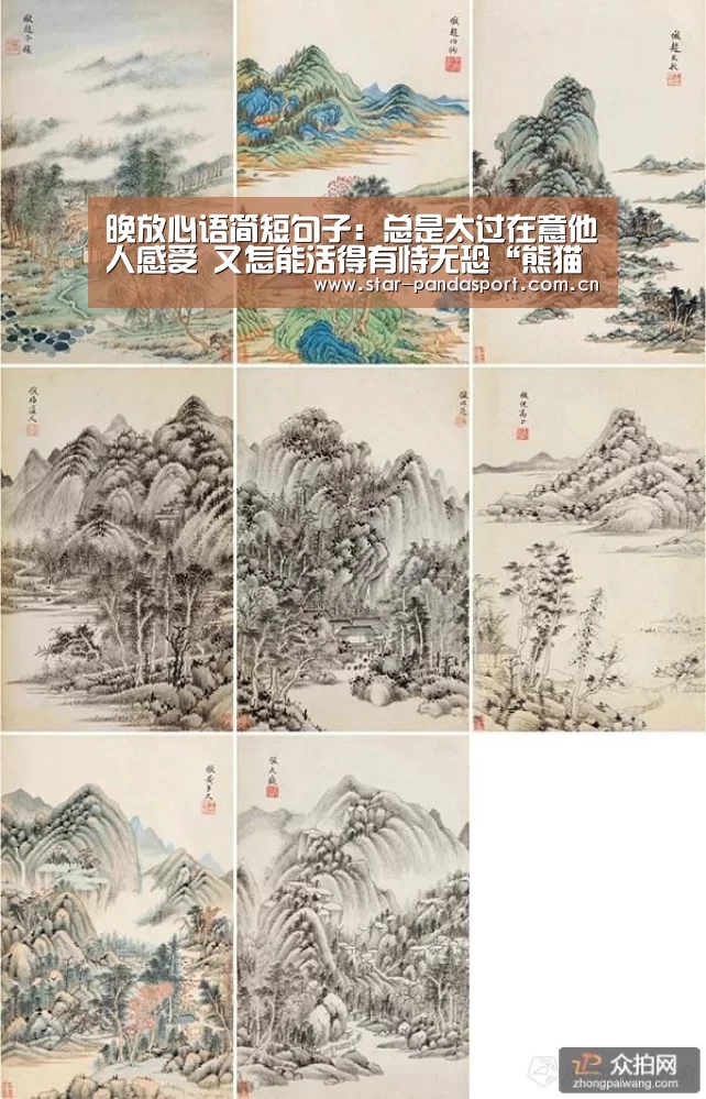 晚放心语简短句子:总是太过在意他人感受 又怎能活得有恃无恐“熊猫体育”(图2) 熊猫
