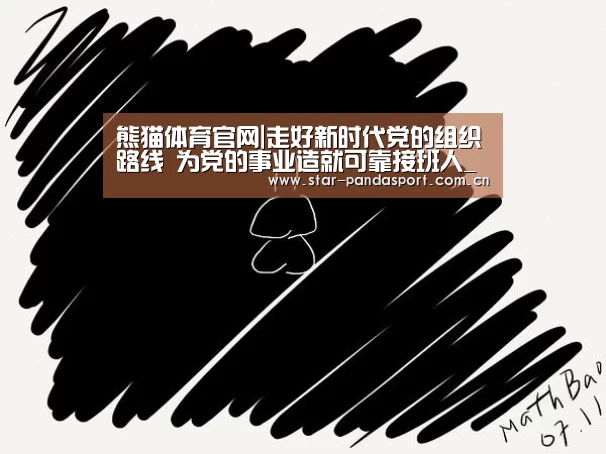 熊猫体育官网|走好新时代党的组织路线 为党的事业造就可靠接班人_时事政治_中公教育网(图3) 熊猫