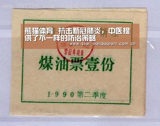 熊猫体育-抗击新冠肺炎，中医提供了不一样的防治策略