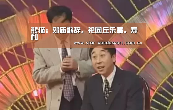 熊猫:郊庙歌辞。祀圜丘乐章。寿和