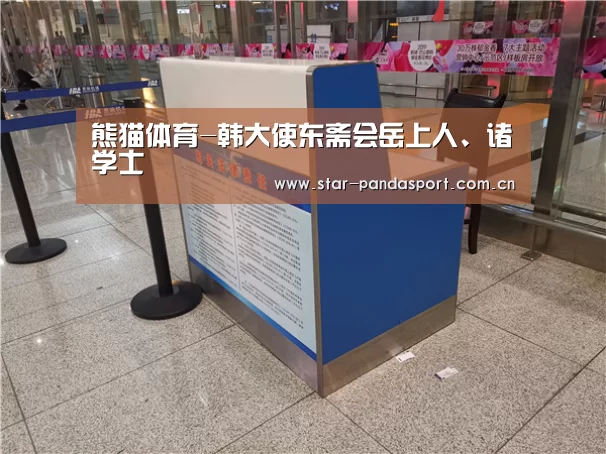 熊猫体育-韩大使东斋会岳上人、诸学士(图2) 熊猫体育官网