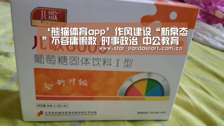 ‘熊猫体育app’作风建设“新常态”不容庸懒散_时事政治_中公教育网