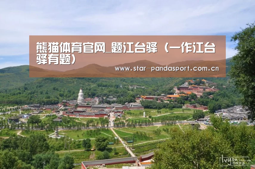 熊猫体育官网_题江台驿（一作江台驿有题）