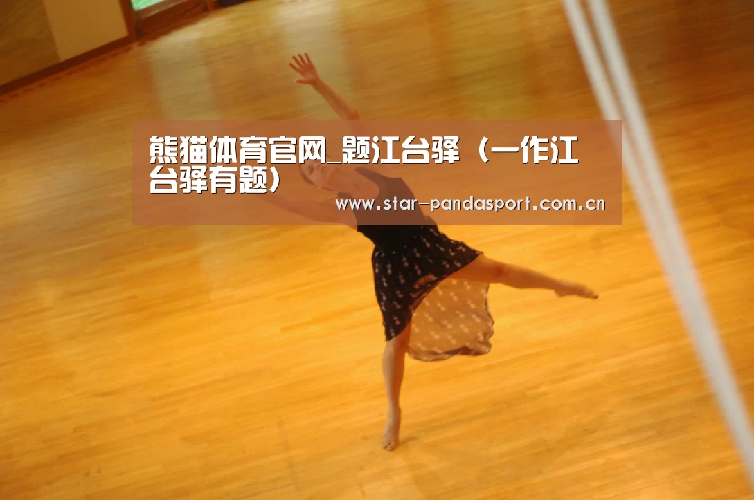 熊猫体育官网_题江台驿(一作江台驿有题)(图2) 熊猫体育官网
