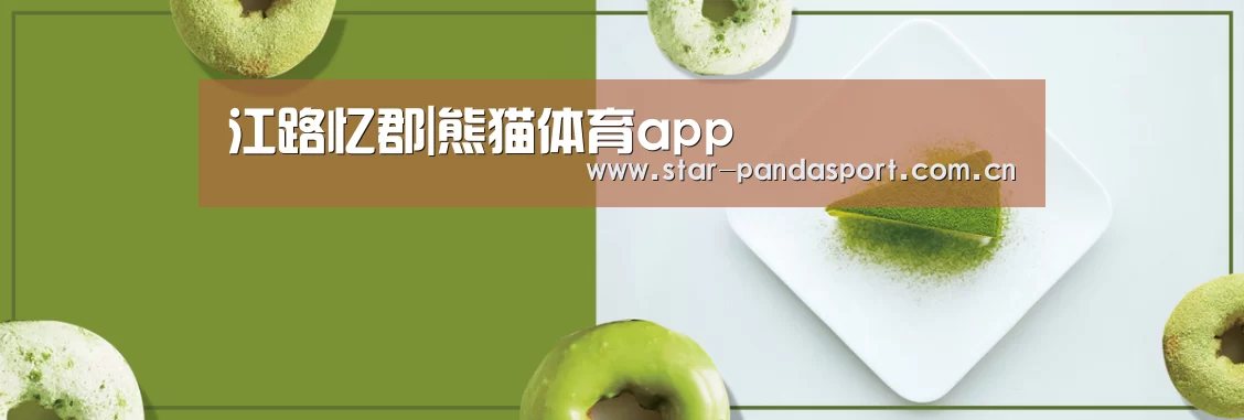 江路忆郡|熊猫体育app
