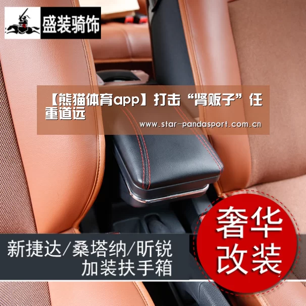 【熊猫体育app】打击“肾贩子”任重道远