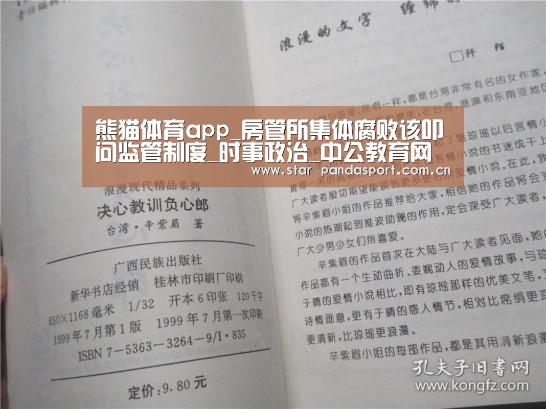 熊猫体育app_房管所集体腐败该叩问监管制度_时事政治_中公教育网