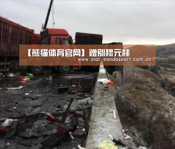 【熊猫体育官网】赠别穆元林(图3) 熊猫体育app