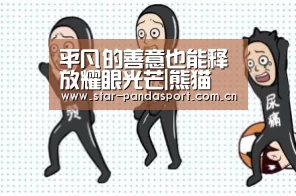 平凡的善意也能释放耀眼光芒|熊猫