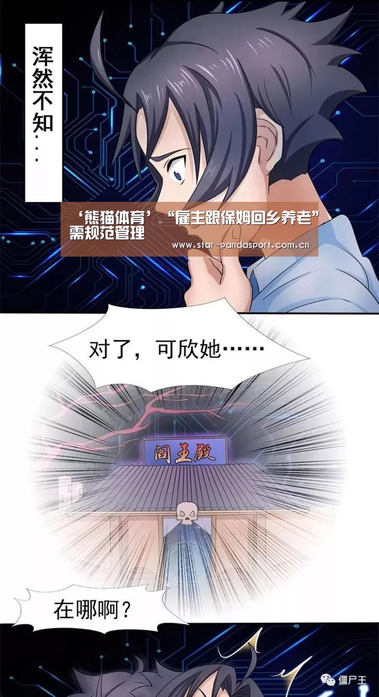 ‘熊猫体育’“雇主跟保姆回乡养老”需规范管理