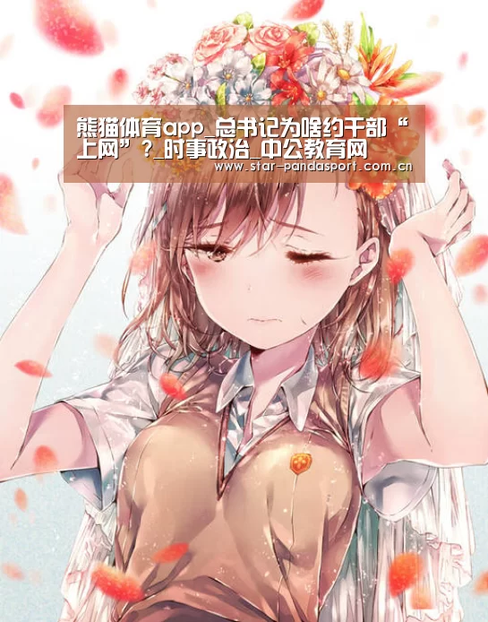 熊猫体育app_总书记为啥约干部“上网”?_时事政治_中公教育网