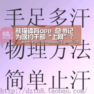 熊猫体育app_总书记为啥约干部“上网”?_时事政治_中公教育网(图4) 熊猫体育官网