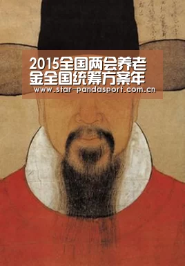 2015全国两会养老金全国统筹方案年内将出 资金配置不搞“一刀切”‘熊猫体育官网’(图3) 熊猫