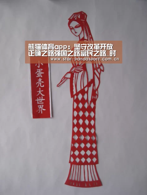 熊猫体育app:坚守改革开放正确之路强国之路富民之路_时事政治_中公教育网