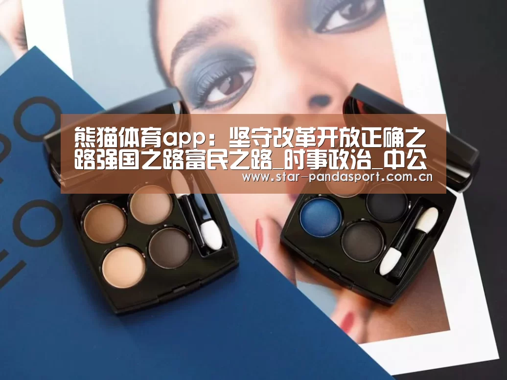 熊猫体育app:坚守改革开放正确之路强国之路富民之路_时事政治_中公教育网(图2) 熊猫