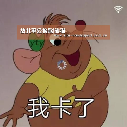 故北平公挽歌|熊猫(图3) 熊猫体育app