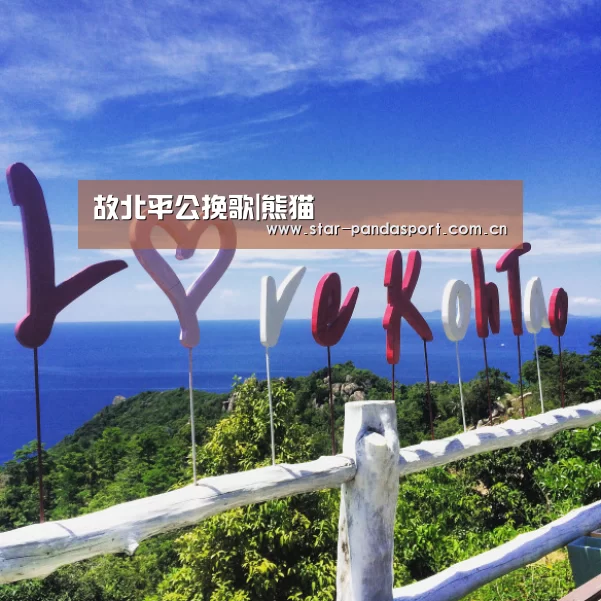 故北平公挽歌|熊猫(图1) 熊猫