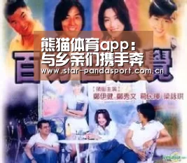 熊猫体育app:与乡亲们携手奔小康_时事政治_中公教育网(图2) 熊猫