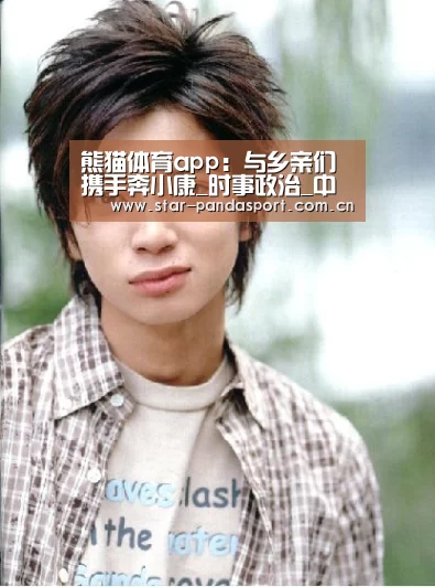 熊猫体育app:与乡亲们携手奔小康_时事政治_中公教育网(图1) 熊猫体育